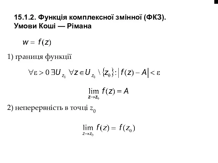 15.1.2. Функція комплексної змінної (ФКЗ). Умови Коші — Рімана 1)