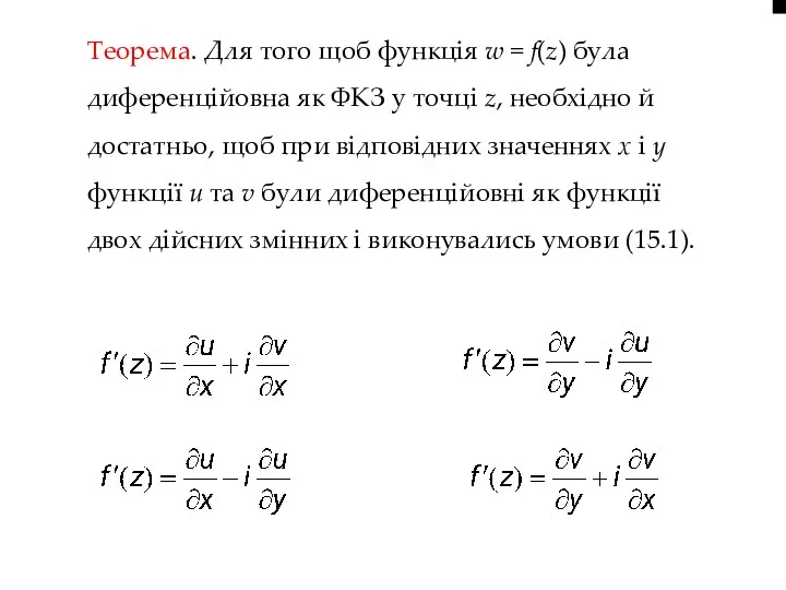 Теорема. Для того щоб функція w = f(z) була диференційовна