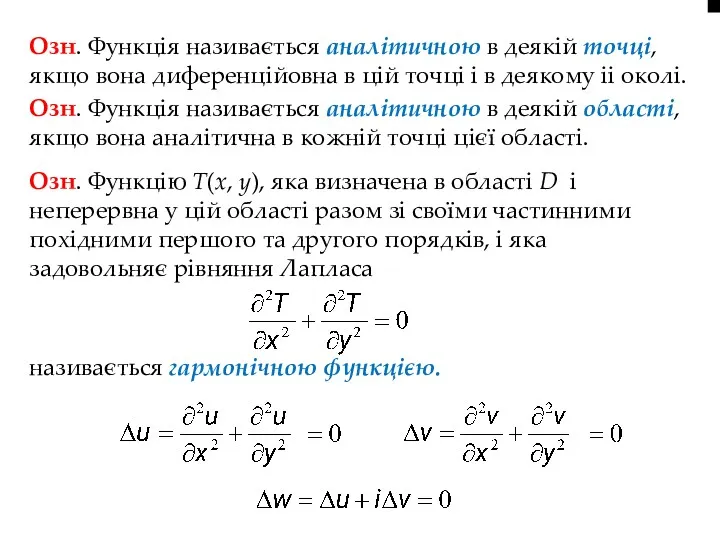 Озн. Функція називається аналітичною в деякій точці, якщо вона диференційовна