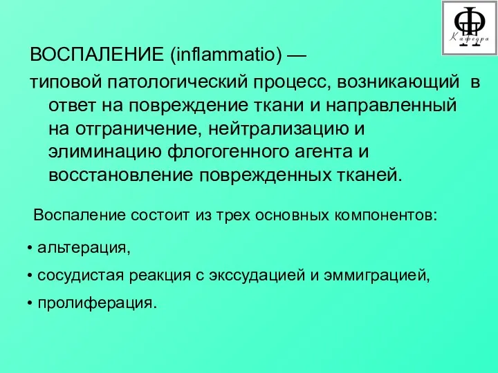 ВОСПАЛЕНИЕ (inflammatio) — типовой патологический процесс, возникающий в ответ на