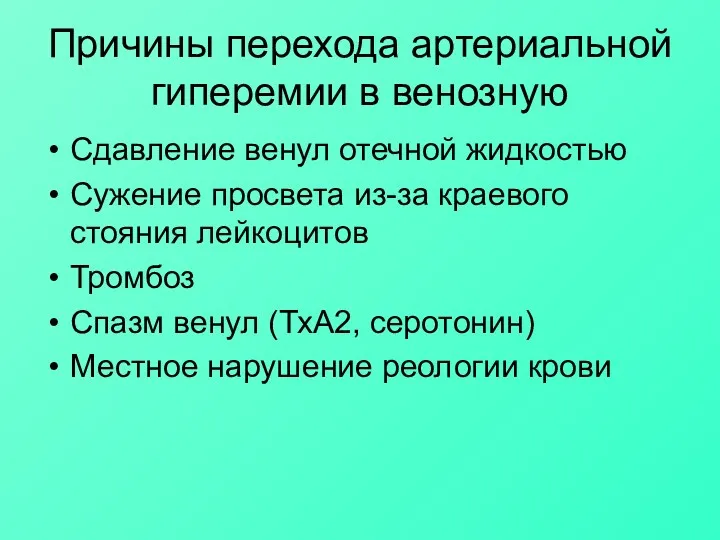 Причины перехода артериальной гиперемии в венозную Сдавление венул отечной жидкостью