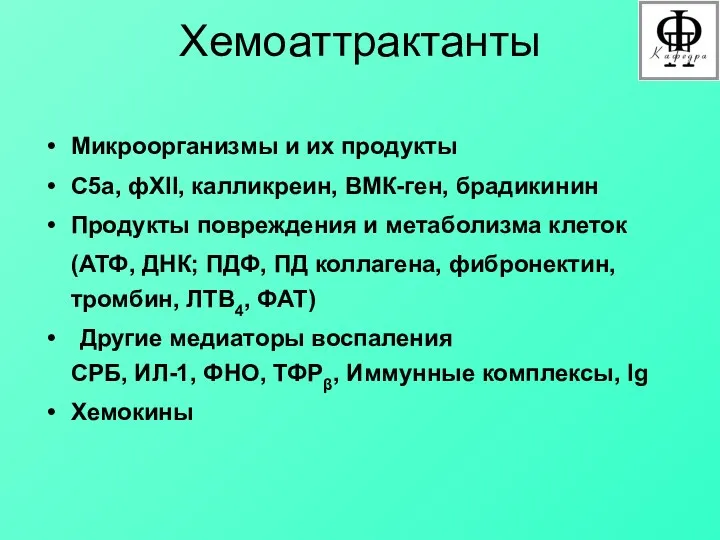 Хемоаттрактанты Микроорганизмы и их продукты С5а, фXII, калликреин, ВМК-ген, брадикинин