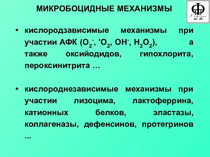 МИКРОБОЦИДНЫЕ МЕХАНИЗМЫ кислородзависимые механизмы при участии АФК (О2-, 'О2, ОН-,