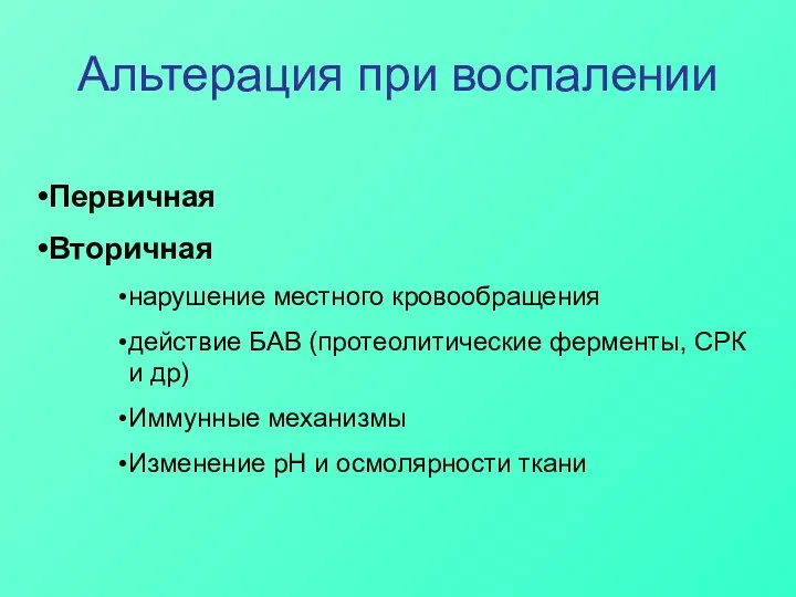 Альтерация при воспалении Первичная Вторичная нарушение местного кровообращения действие БАВ