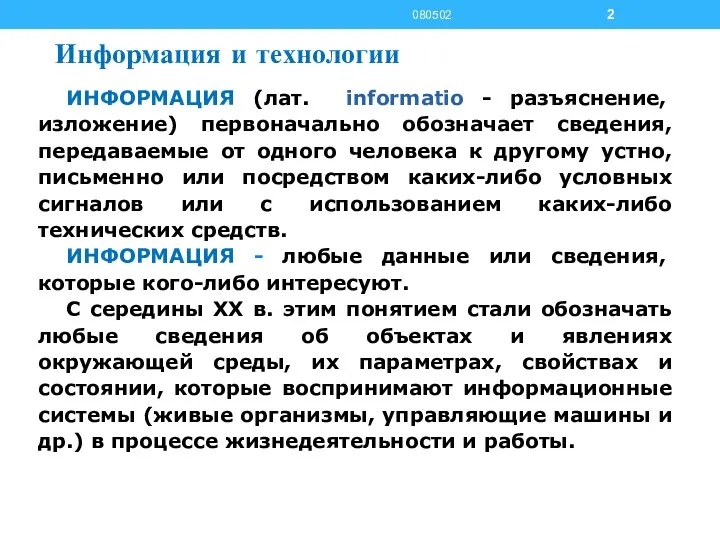 Информация и технологии ИНФОРМАЦИЯ (лат. informatio - разъяснение, изложение) первоначально