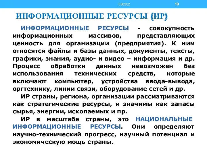 ИНФОРМАЦИОННЫЕ РЕСУРСЫ (ИР) ИНФОРМАЦИОННЫЕ РЕСУРСЫ - совокупность информационных массивов, представляющих