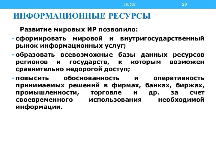 ИНФОРМАЦИОННЫЕ РЕСУРСЫ Развитие мировых ИР позволило: сформировать мировой и внутригосударственный