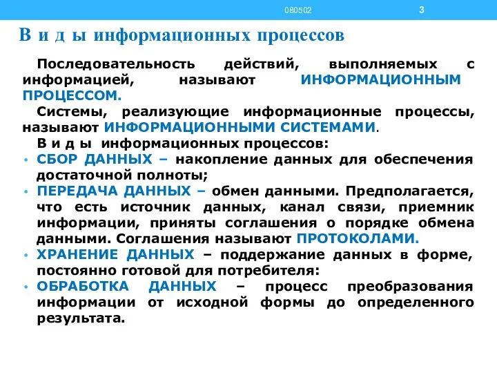 В и д ы информационных процессов Последовательность действий, выполняемых с