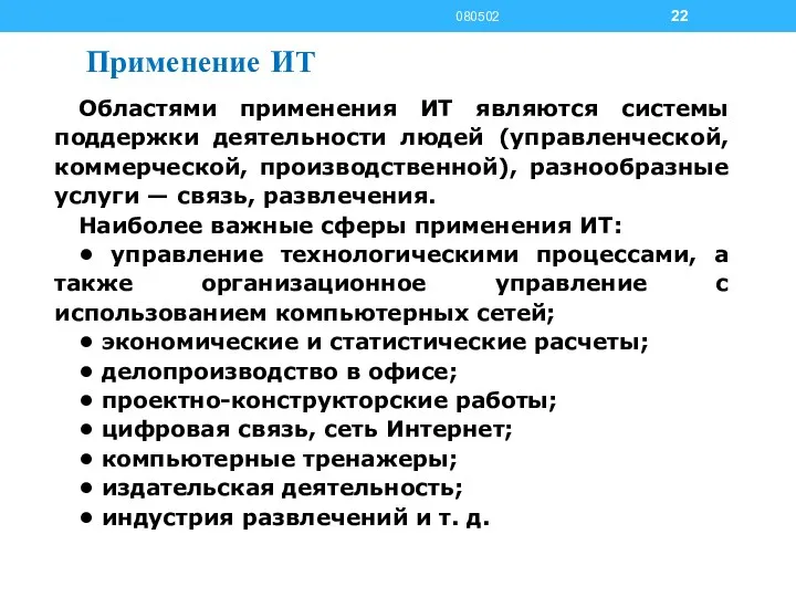 Применение ИТ Областями применения ИТ являются системы поддержки деятельности людей