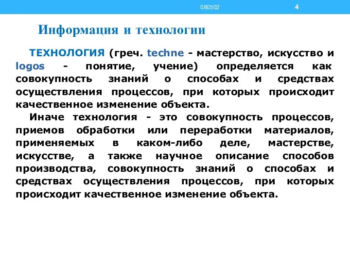 Информация и технологии ТЕХНОЛОГИЯ (греч. techne - мастерство, искусство и