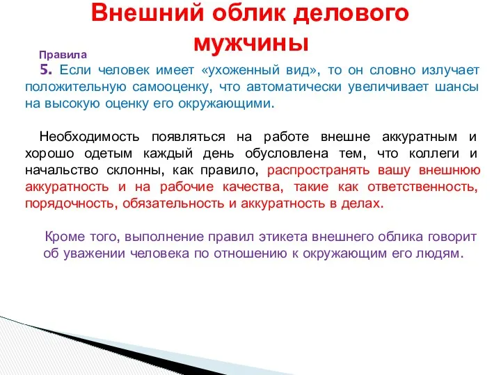 Правила 5. Если человек имеет «ухоженный вид», то он словно