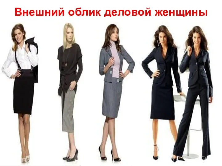 Внешний облик деловой женщины