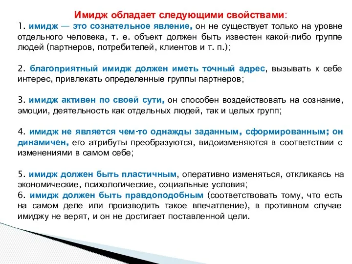 Имидж обладает следующими свойствами: 1. имидж — это сознательное явление,