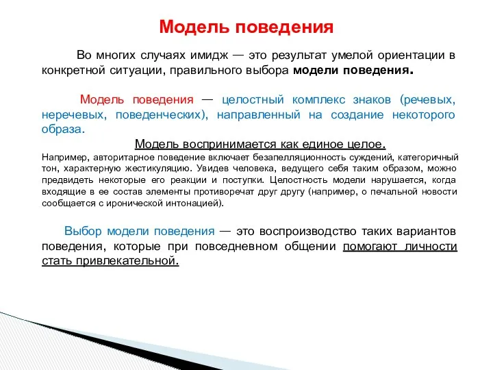 Во многих случаях имидж — это результат умелой ориентации в