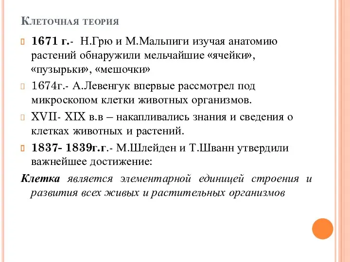 Клеточная теория 1671 г.- Н.Грю и М.Мальпиги изучая анатомию растений