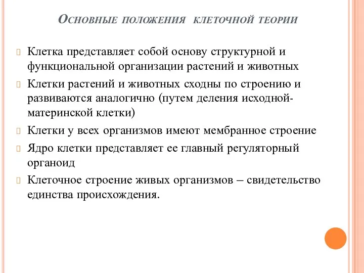 Основные положения клеточной теории Клетка представляет собой основу структурной и