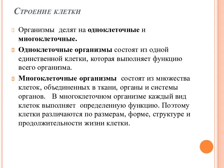 Строение клетки Организмы делят на одноклеточные и многоклеточные. Одноклеточные организмы