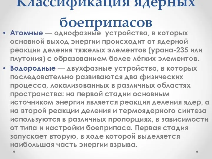 Классификация ядерных боеприпасов Атомные — однофазные устройства, в которых основной