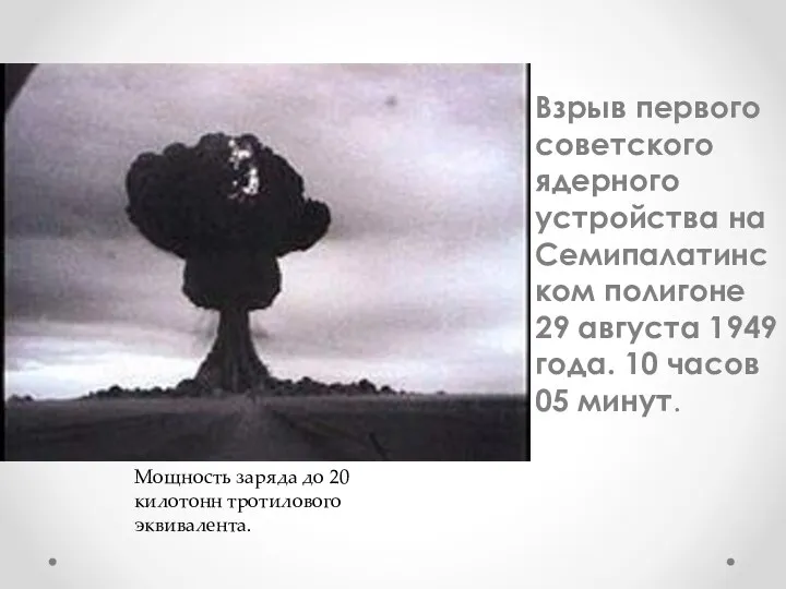 Взрыв первого советского ядерного устройства на Семипалатинском полигоне 29 августа