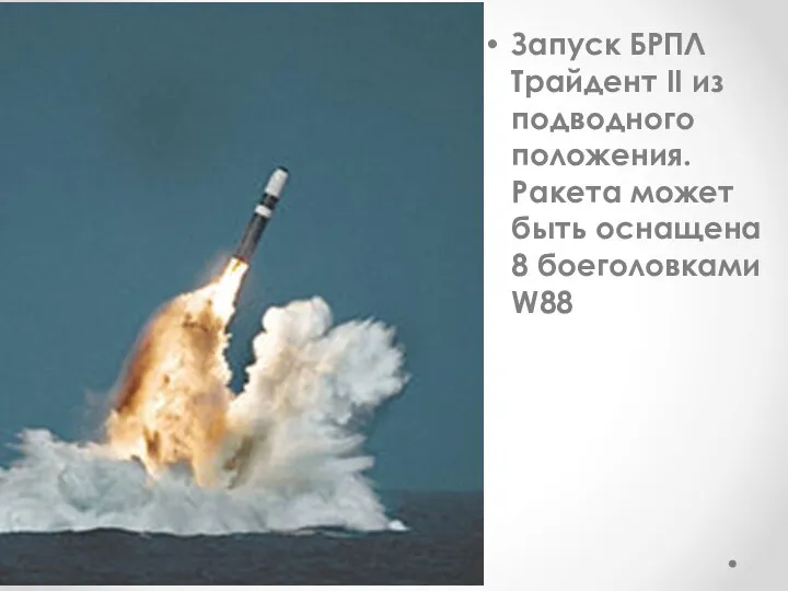 Запуск БРПЛ Трайдент II из подводного положения. Ракета может быть оснащена 8 боеголовками W88