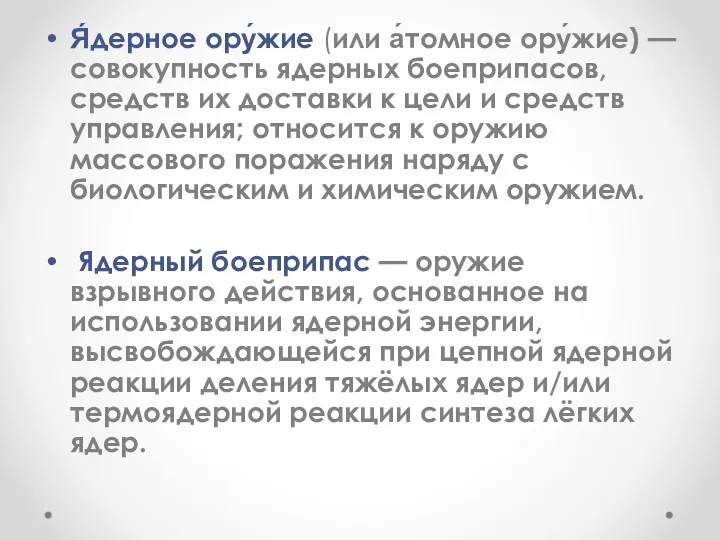 Я́дерное ору́жие (или а́томное ору́жие) — совокупность ядерных боеприпасов, средств