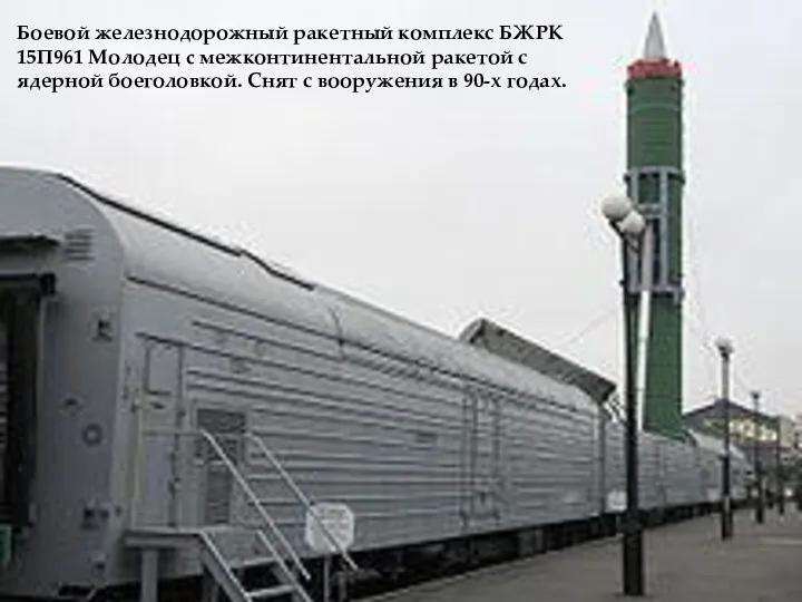 в 90-х годах. Боевой железнодорожный ракетный комплекс БЖРК 15П961 Молодец