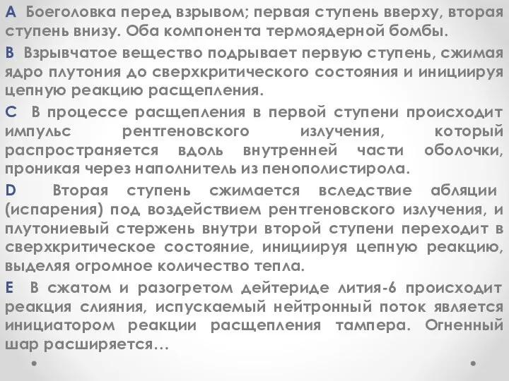 A Боеголовка перед взрывом; первая ступень вверху, вторая ступень внизу.