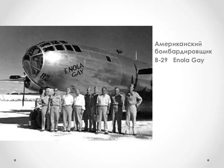 Американский бомбардировщик B-29 Enola Gay