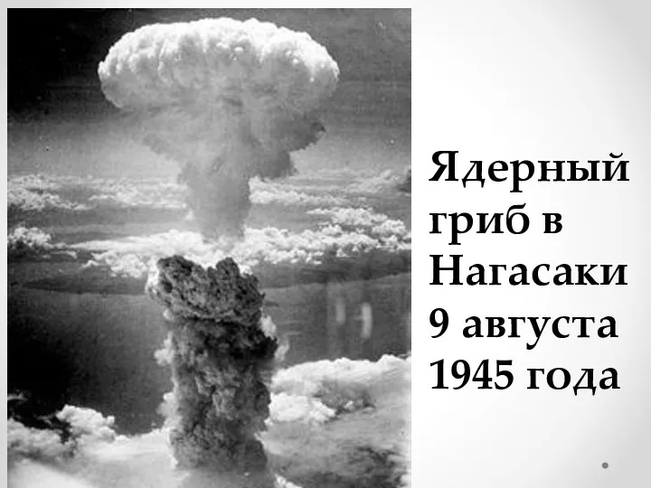 года Ядерный гриб в Нагасаки 9 августа 1945 года