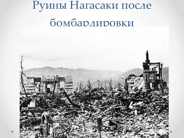 Руины Нагасаки после бомбардировки