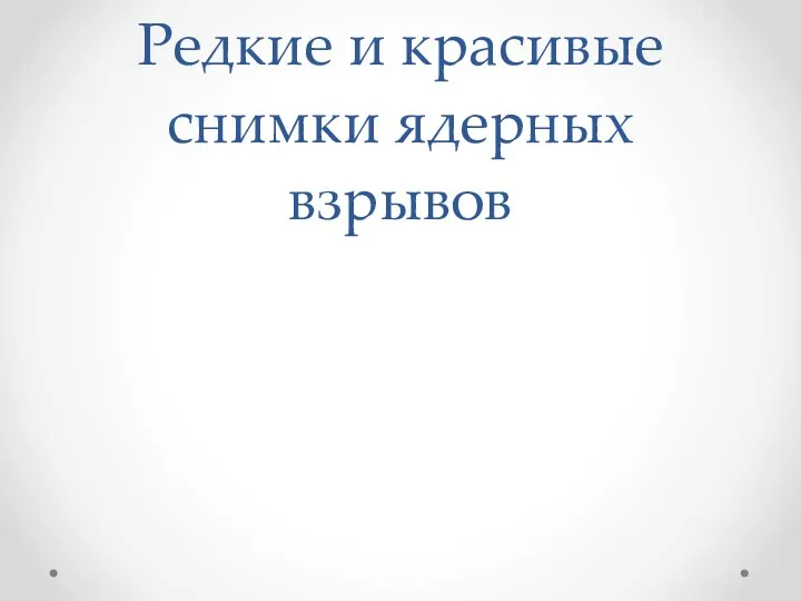 Редкие и красивые снимки ядерных взрывов