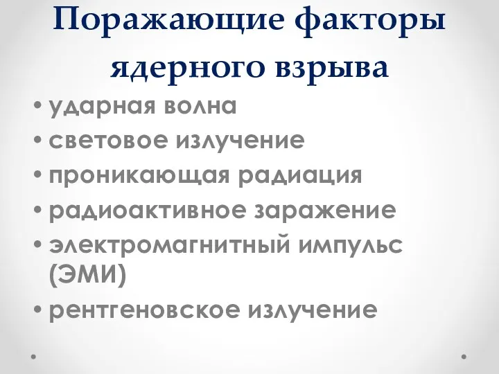 Поражающие факторы ядерного взрыва ударная волна световое излучение проникающая радиация