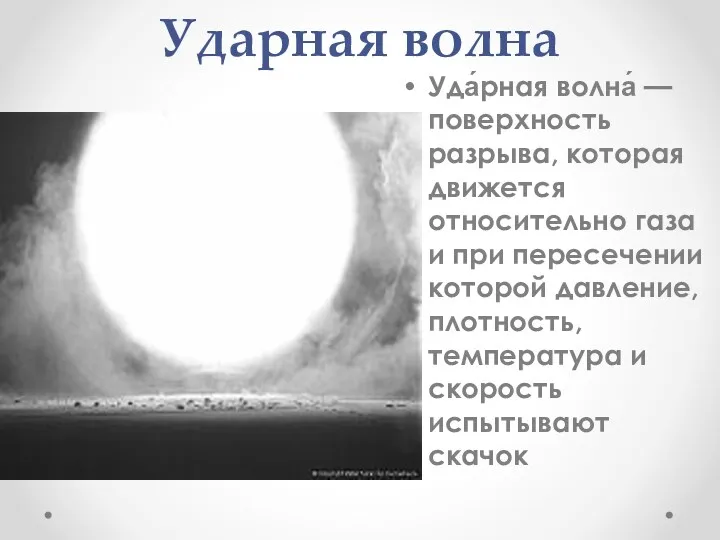 Ударная волна Уда́рная волна́ — поверхность разрыва, которая движется относительно