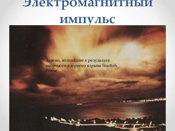 Электромагнитный импульс Зарево, возникшее в результате высотного ядерного взрыва Starfish Prime