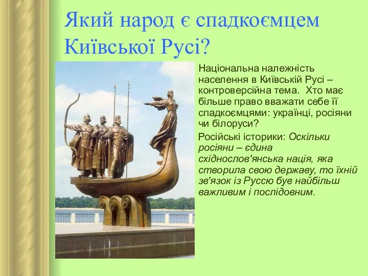 Який народ є спадкоємцем Київської Русі? Національна належність населення в