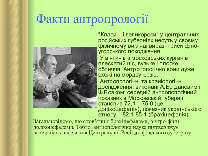 Факти антропрології "Класичні великороси" у центральних російських губерніях несуть у