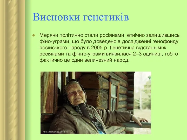 Висновки генетиків Меряни політично стали росіянами, етнічно залишившись фіно-уграми, що