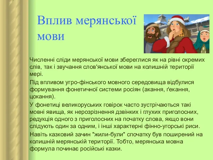 Вплив мерянської мови Численні сліди мерянської мови збереглися як на