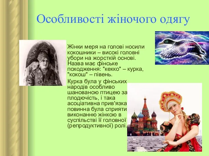 Особливості жіночого одягу Жінки меря на голові носили кокошники –