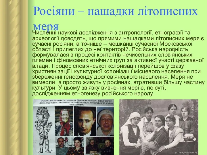 Росіяни – нащадки літописних меря Численні наукові дослідження з антропології,