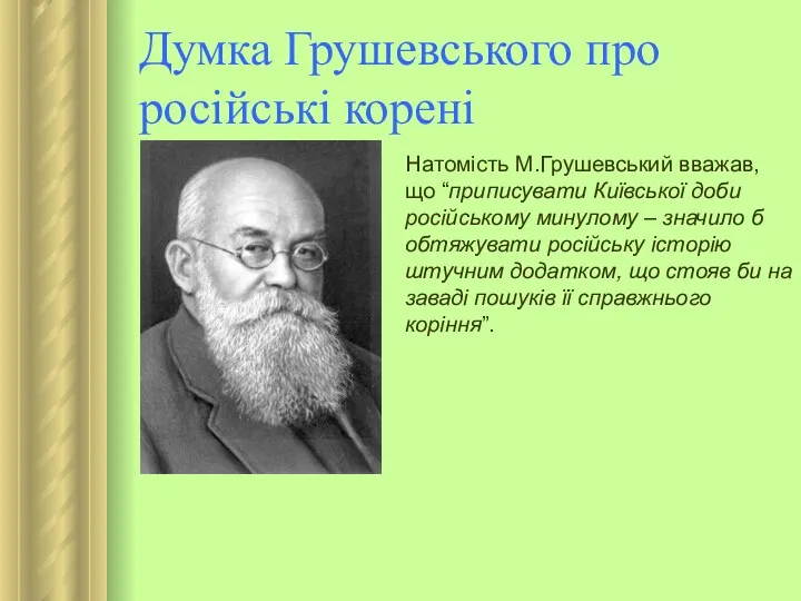 Думка Грушевського про російські корені Натомість М.Грушевський вважав, що “приписувати