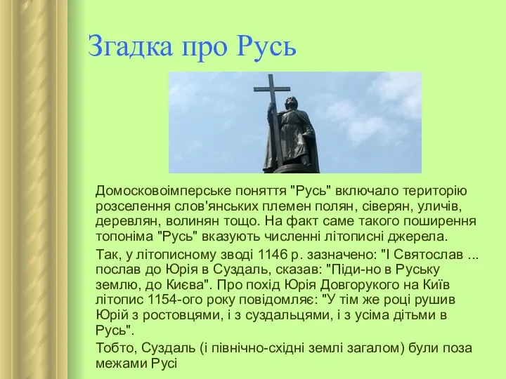 Згадка про Русь Домосковоімперське поняття "Русь" включало територію розселення слов'янських