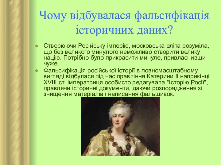 Чому відбувалася фальсифікація історичних даних? Створюючи Російську імперію, московська еліта