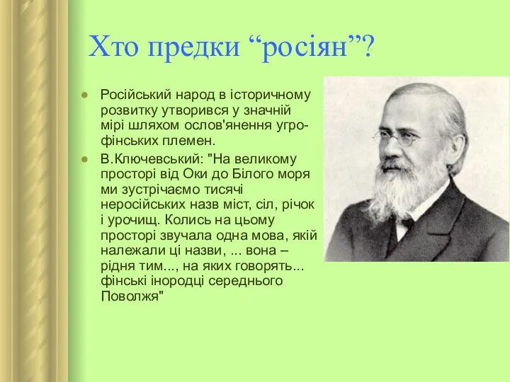 Хто предки “росіян”? Російський народ в історичному розвитку утворився у