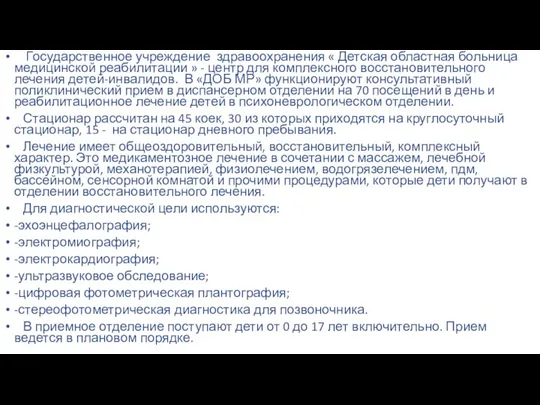 Государственное учреждение здравоохранения « Детская областная больница медицинской реабилитации »