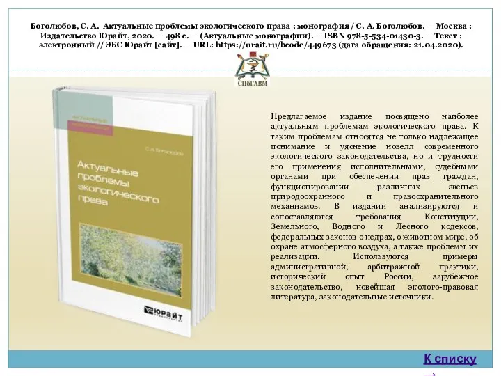 Боголюбов, С. А. Актуальные проблемы экологического права : монография /