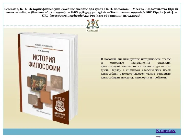 Бессонов, Б. Н. История философии : учебное пособие для вузов