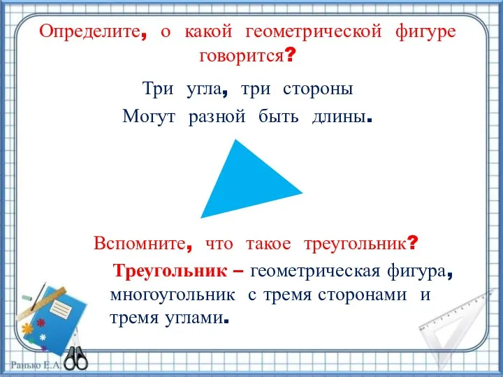 Определите, о какой геометрической фигуре говорится? Три угла, три стороны Могут разной быть