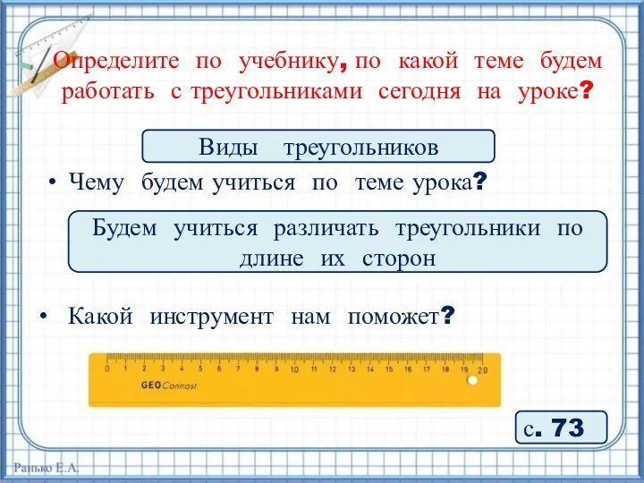 Определите по учебнику, по какой теме будем работать с треугольниками сегодня на уроке?