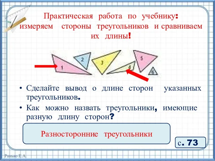 Практическая работа по учебнику: измеряем стороны треугольников и сравниваем их длины! с. 73